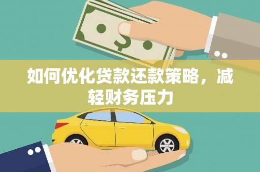 罗平如何优化贷款还款策略，减轻财务压力