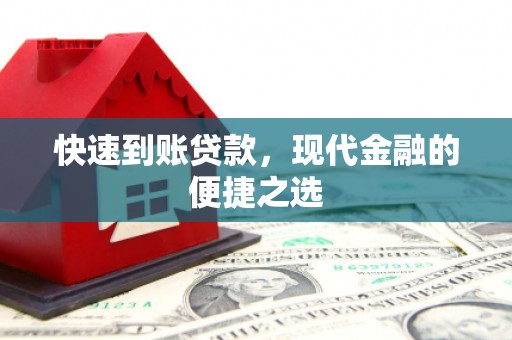 罗平快速到账贷款，现代金融的便捷之选