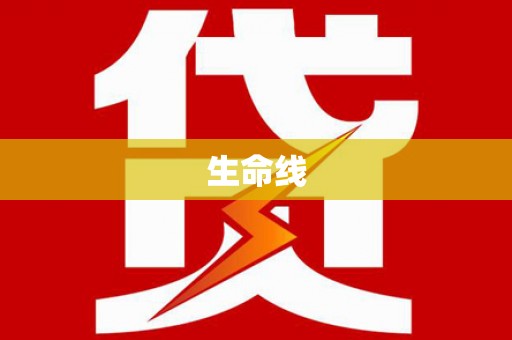 罗平生命线