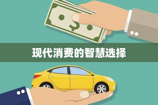罗平现代消费的智慧选择