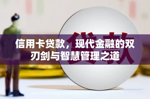 罗平信用卡贷款，现代金融的双刃剑与智慧管理之道
