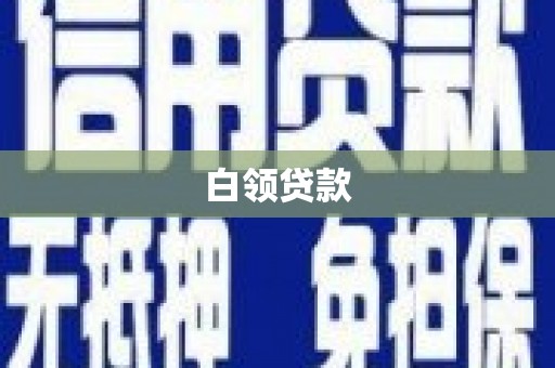 罗平白领贷款