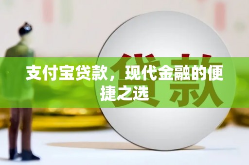 罗平支付宝贷款，现代金融的便捷之选