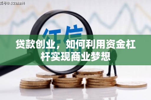 罗平贷款创业，如何利用资金杠杆实现商业梦想