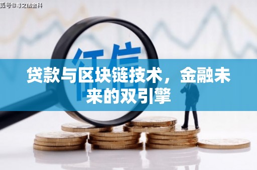 罗平贷款与区块链技术，金融未来的双引擎