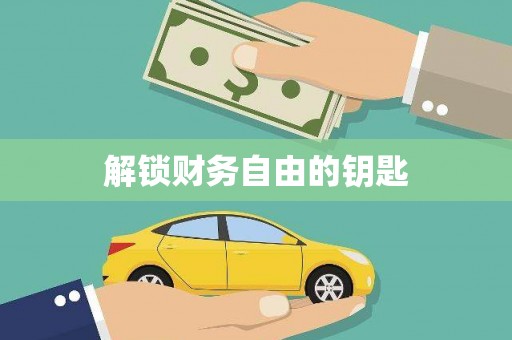 罗平解锁财务自由的钥匙