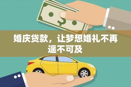 罗平婚庆贷款，让梦想婚礼不再遥不可及