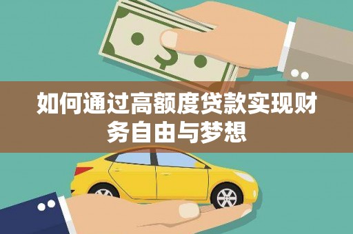 罗平如何通过高额度贷款实现财务自由与梦想