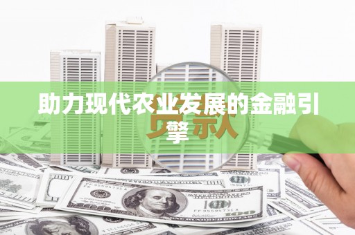 罗平助力现代农业发展的金融引擎