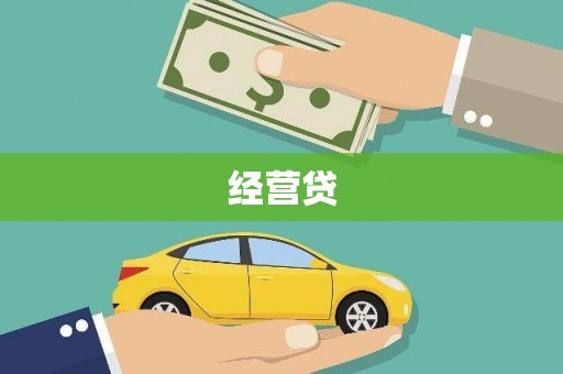 罗平经营贷