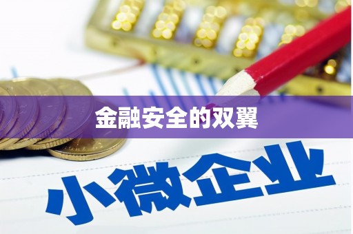 罗平金融安全的双翼