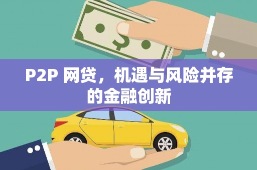 罗平P2P 网贷，机遇与风险并存的金融创新