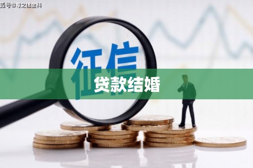 罗平贷款结婚