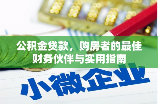 罗平公积金贷款，购房者的最佳财务伙伴与实用指南