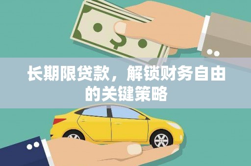罗平长期限贷款，解锁财务自由的关键策略
