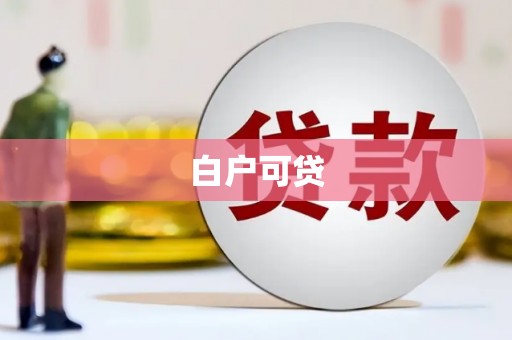 罗平白户可贷