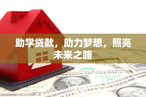 罗平助学贷款，助力梦想，照亮未来之路