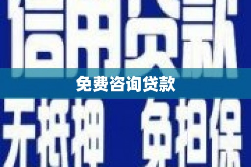 罗平免费咨询贷款