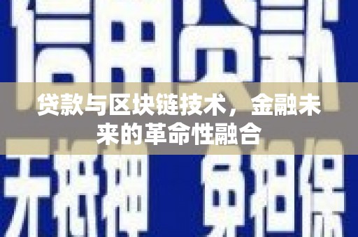 罗平贷款与区块链技术，金融未来的革命性融合