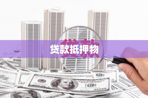 罗平贷款抵押物