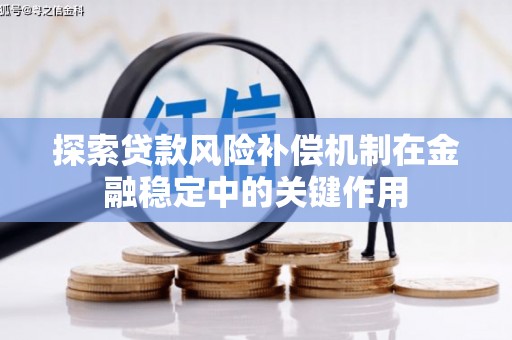 罗平探索贷款风险补偿机制在金融稳定中的关键作用