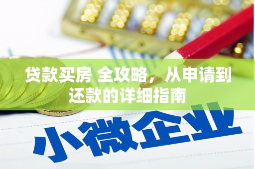 罗平贷款买房 全攻略，从申请到还款的详细指南