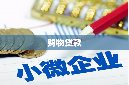 罗平购物贷款