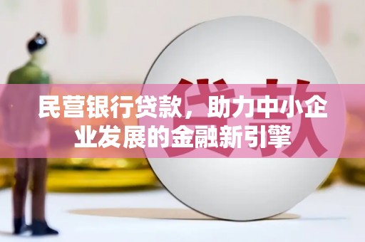罗平民营银行贷款，助力中小企业发展的金融新引擎