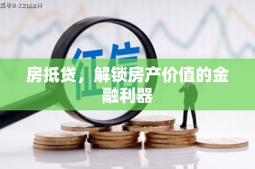 罗平房抵贷，解锁房产价值的金融利器