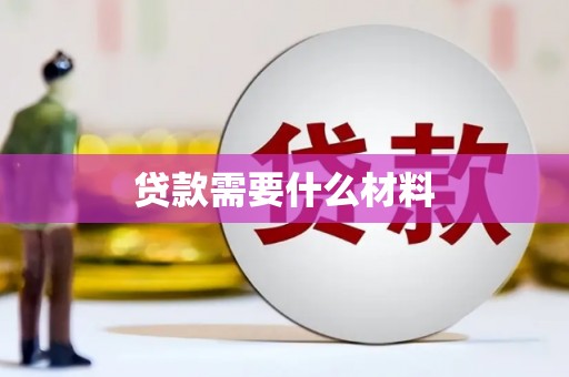 罗平贷款需要什么材料