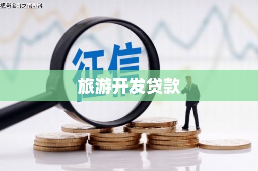 罗平旅游开发贷款