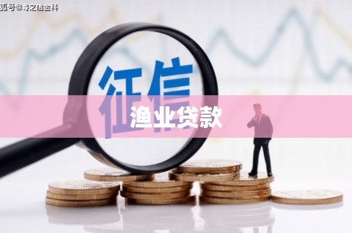 罗平渔业贷款