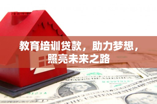 罗平教育培训贷款，助力梦想，照亮未来之路