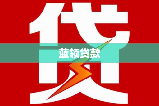 罗平蓝领贷款