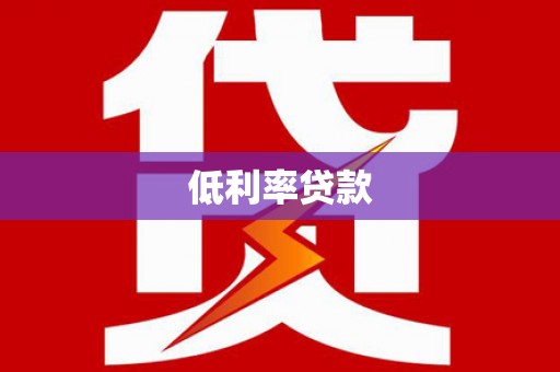 罗平低利率贷款