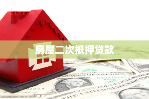 罗平房屋二次抵押贷款