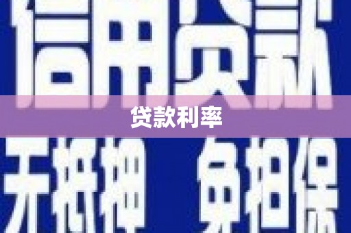 罗平贷款利率