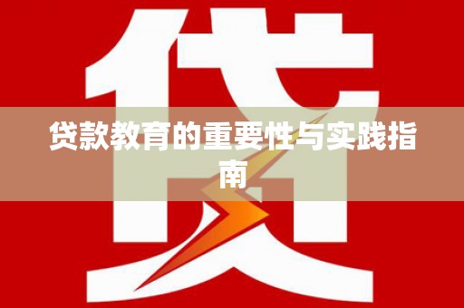 罗平贷款教育的重要性与实践指南