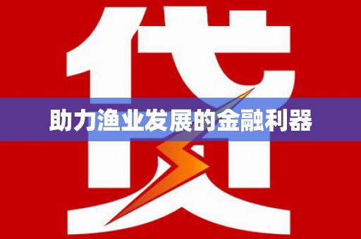 罗平助力渔业发展的金融利器