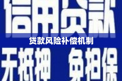 罗平贷款风险补偿机制