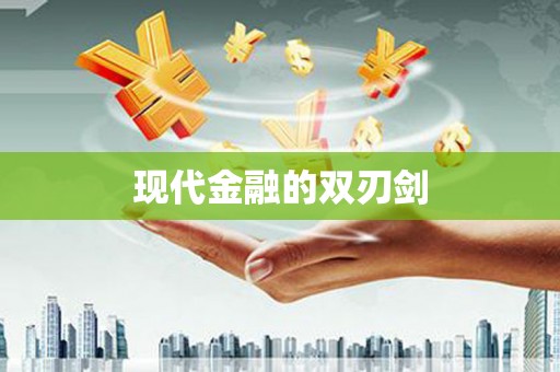 罗平现代金融的双刃剑