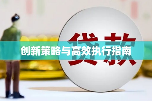 罗平创新策略与高效执行指南