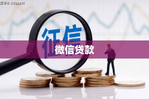 罗平微信贷款