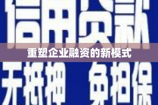 罗平重塑企业融资的新模式