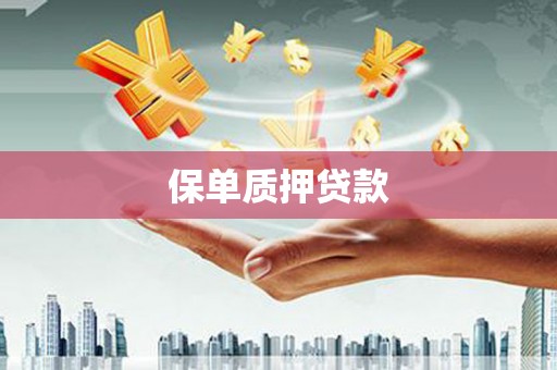 罗平保单质押贷款