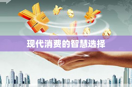 罗平现代消费的智慧选择