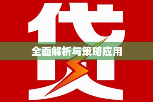 罗平全面解析与策略应用
