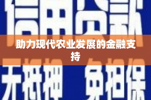 罗平助力现代农业发展的金融支持
