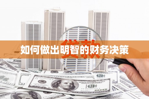 罗平如何做出明智的财务决策