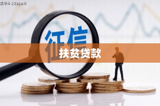 罗平扶贫贷款